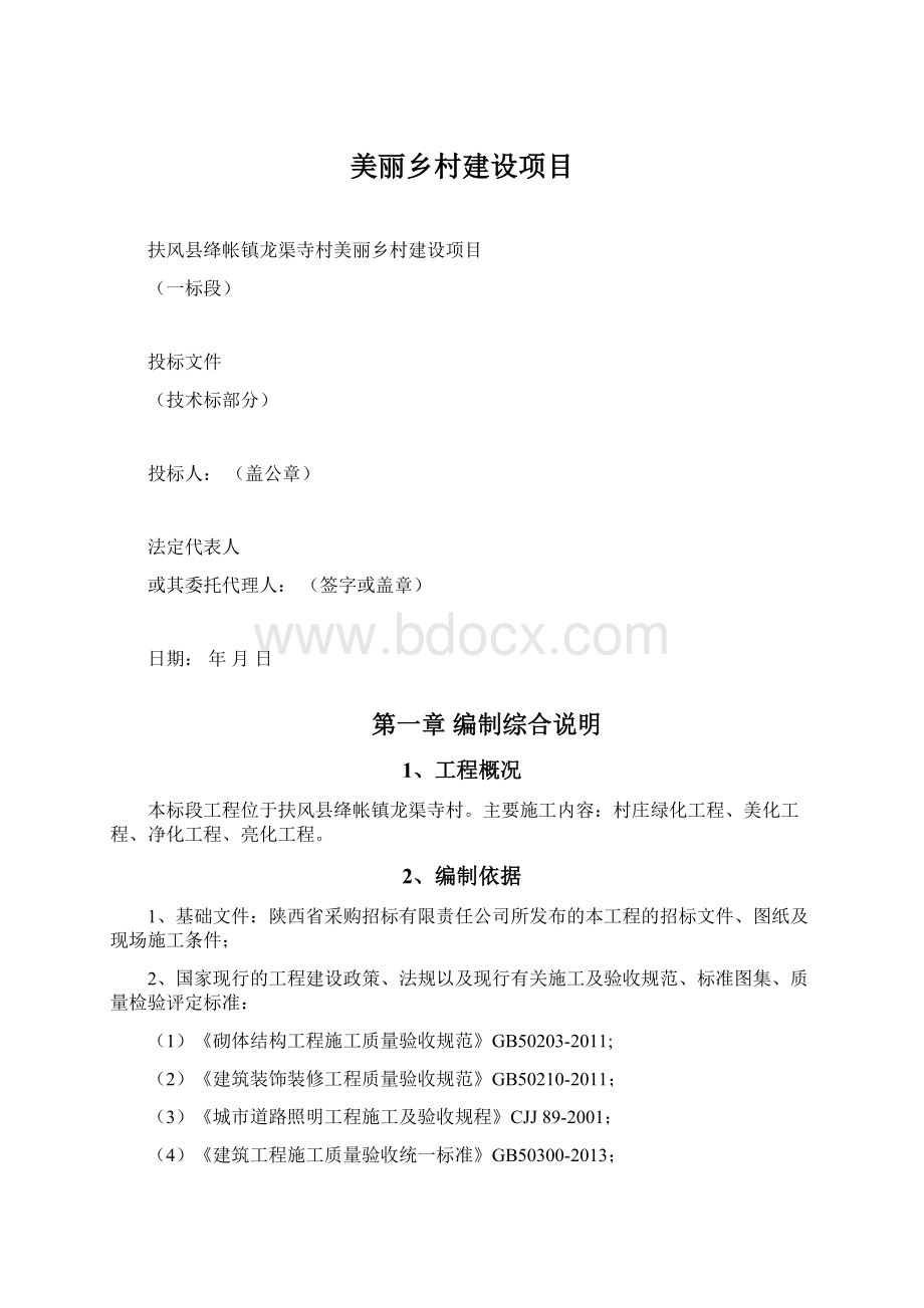 美丽乡村建设项目Word文件下载.docx