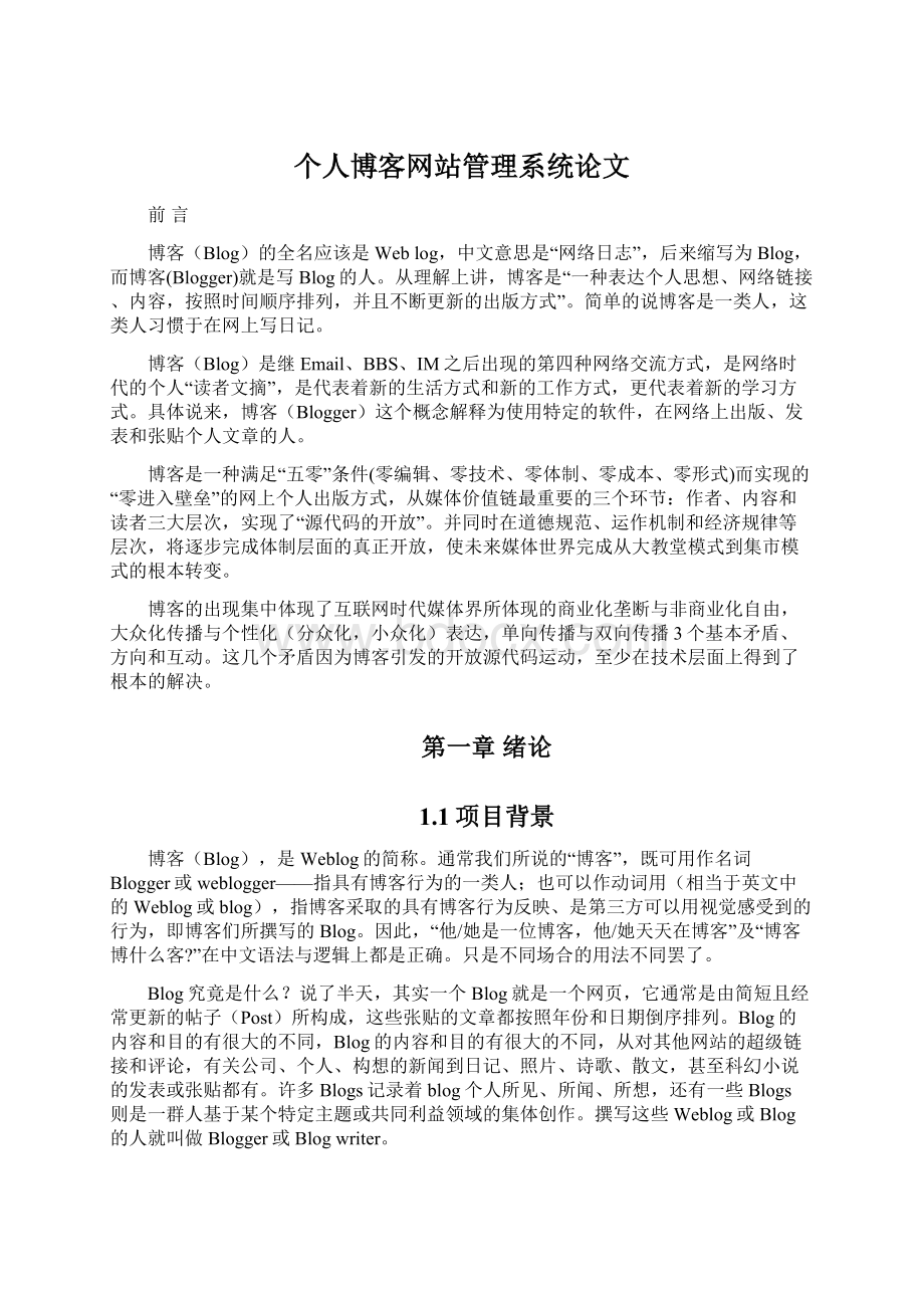 个人博客网站管理系统论文Word格式文档下载.docx_第1页