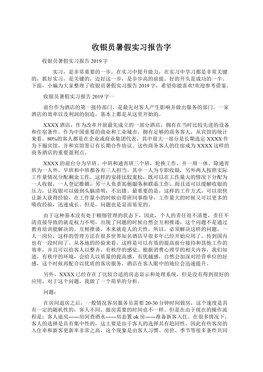 收银员暑假实习报告字文档格式.docx_第1页