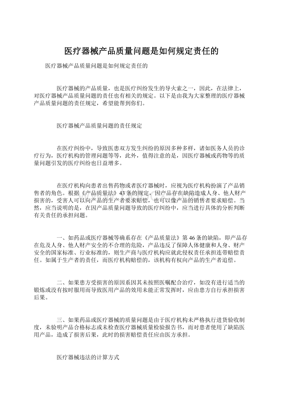 医疗器械产品质量问题是如何规定责任的.docx_第1页