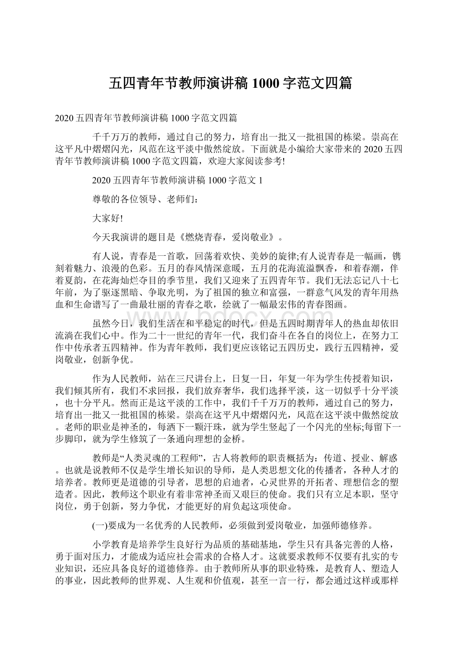 五四青年节教师演讲稿1000字范文四篇.docx