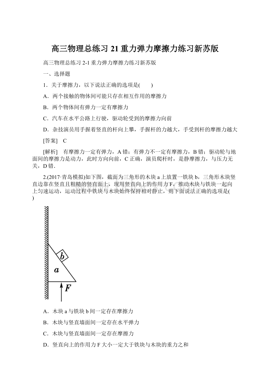 高三物理总练习21重力弹力摩擦力练习新苏版Word文件下载.docx_第1页