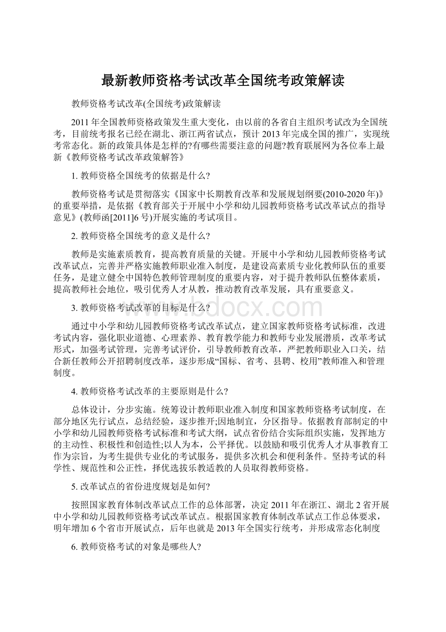 最新教师资格考试改革全国统考政策解读.docx_第1页