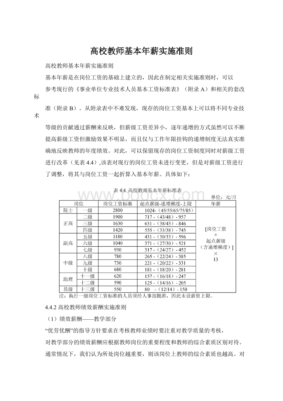 高校教师基本年薪实施准则.docx_第1页