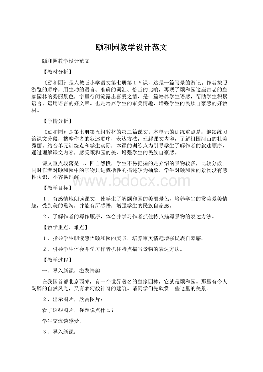 颐和园教学设计范文Word格式.docx_第1页