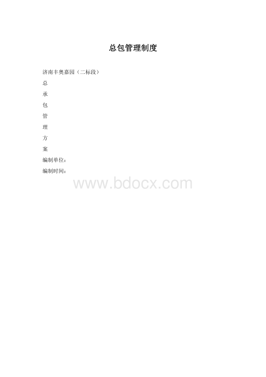 总包管理制度.docx_第1页