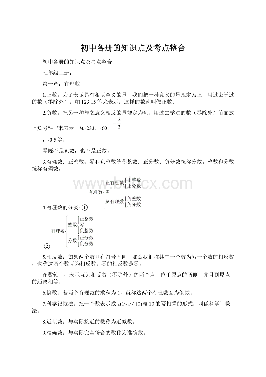 初中各册的知识点及考点整合Word文档下载推荐.docx