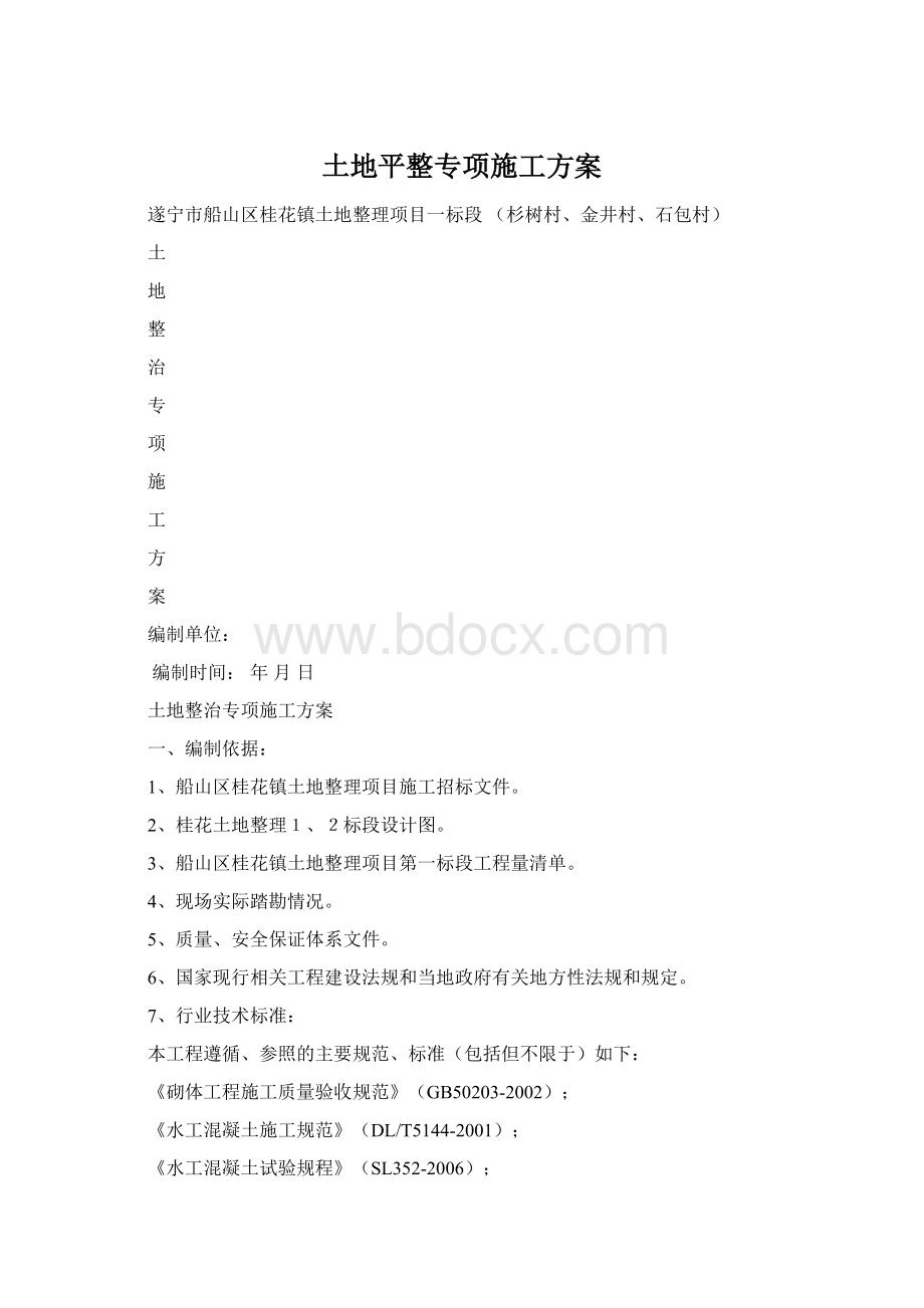 土地平整专项施工方案Word格式文档下载.docx_第1页