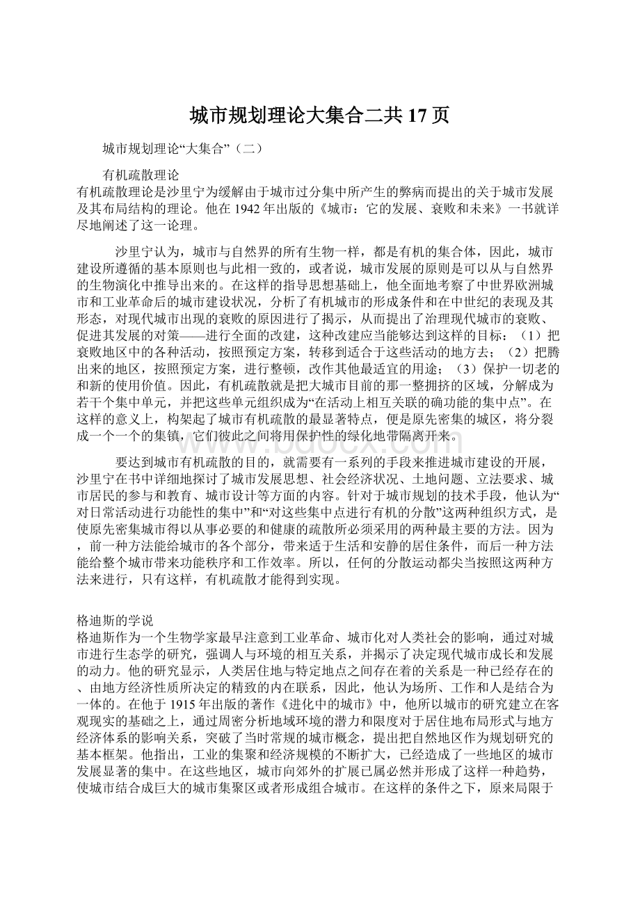 城市规划理论大集合二共17页Word格式文档下载.docx