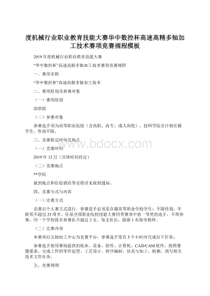 度机械行业职业教育技能大赛华中数控杯高速高精多轴加工技术赛项竞赛规程模板.docx