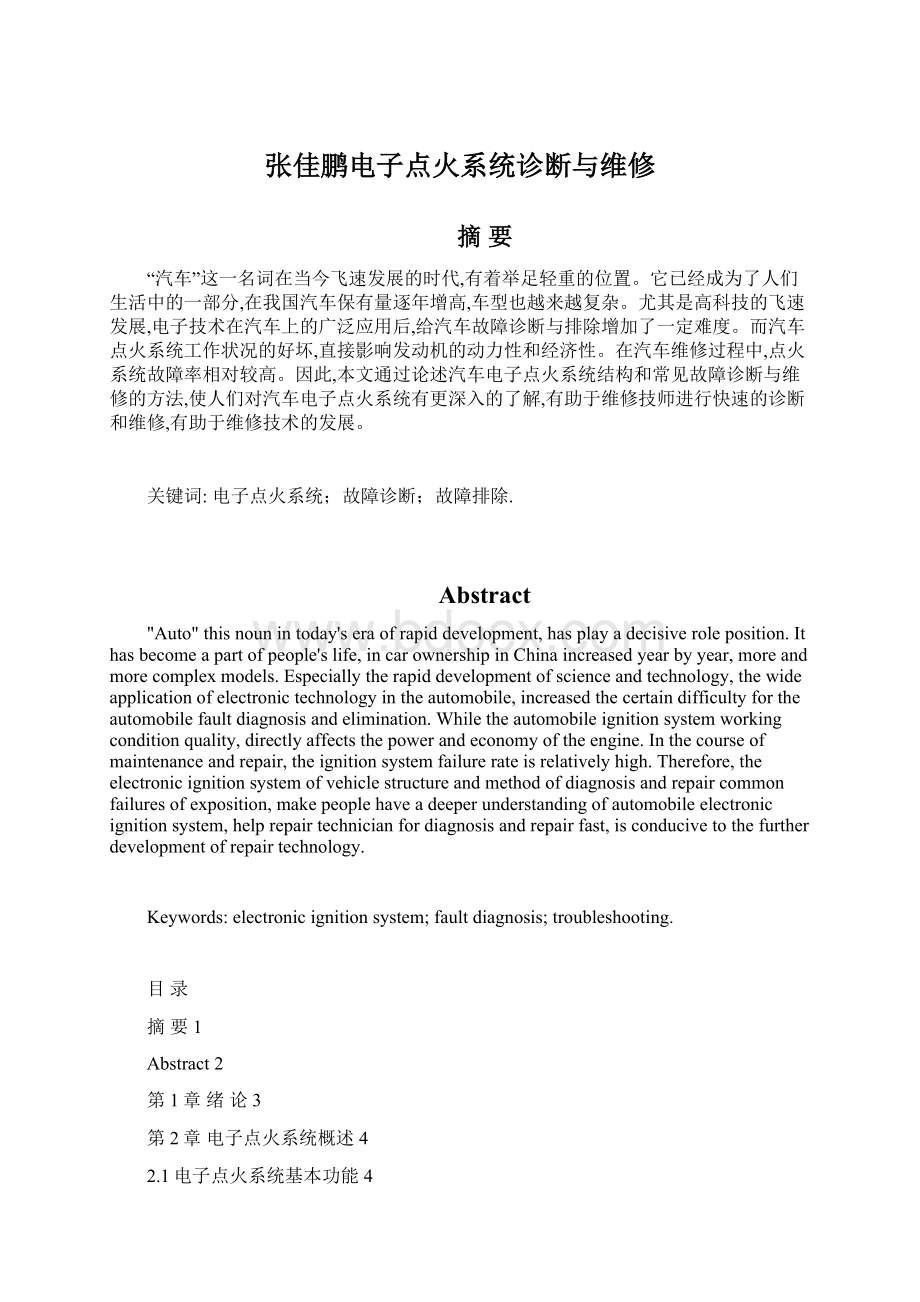 张佳鹏电子点火系统诊断与维修Word格式文档下载.docx