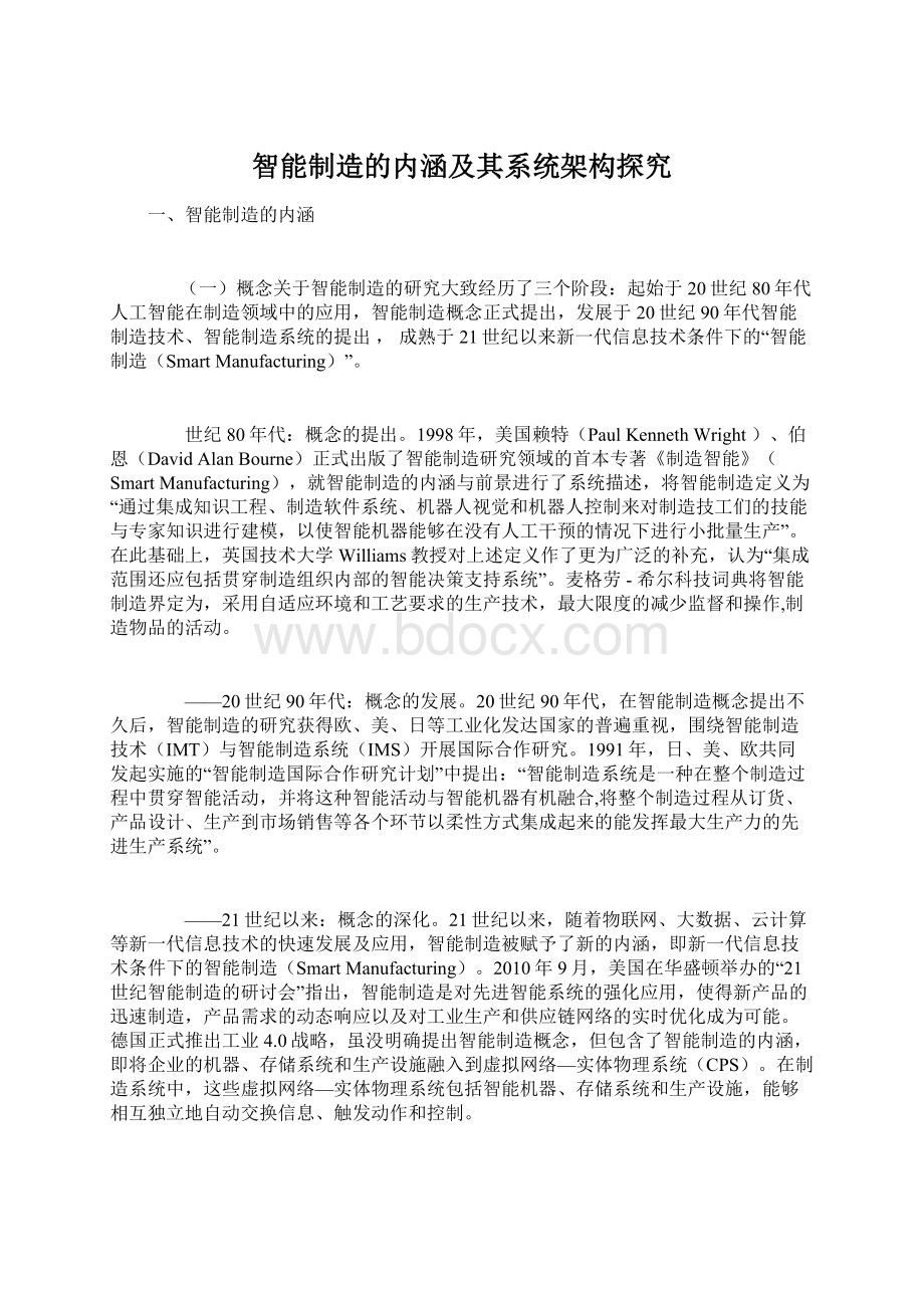 智能制造的内涵及其系统架构探究Word文档下载推荐.docx_第1页