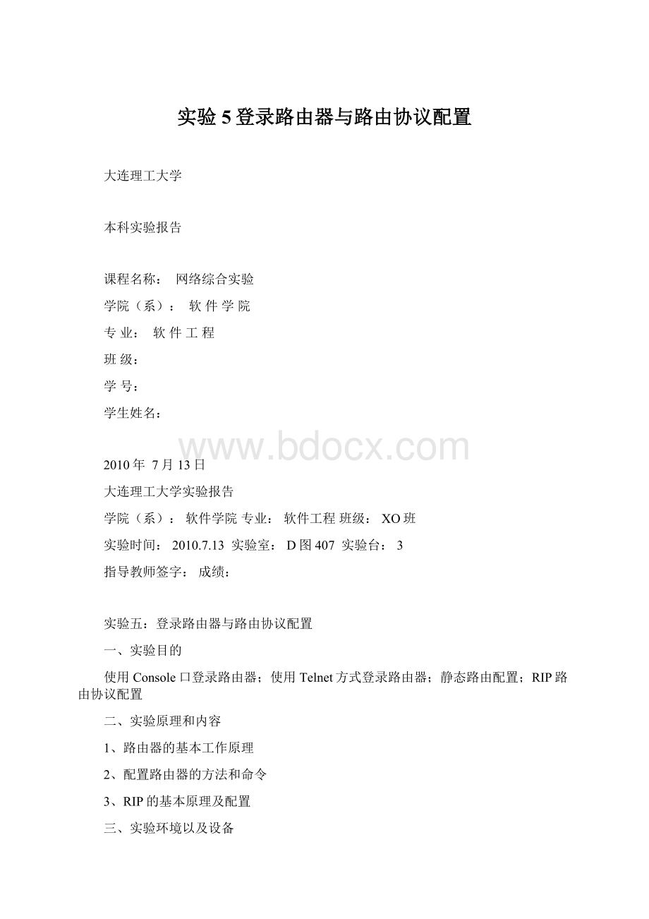 实验5登录路由器与路由协议配置Word下载.docx