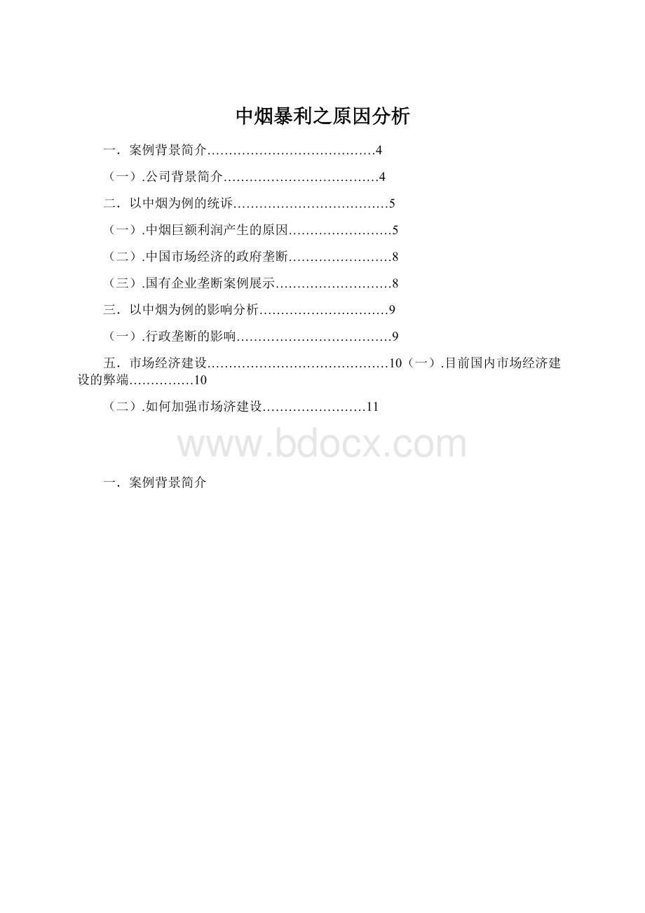 中烟暴利之原因分析Word文档下载推荐.docx