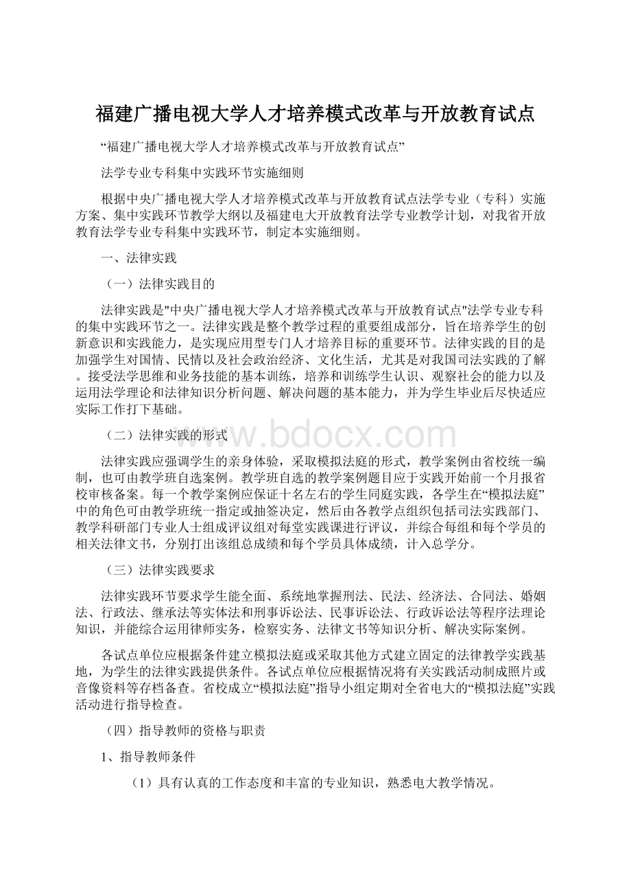 福建广播电视大学人才培养模式改革与开放教育试点.docx_第1页