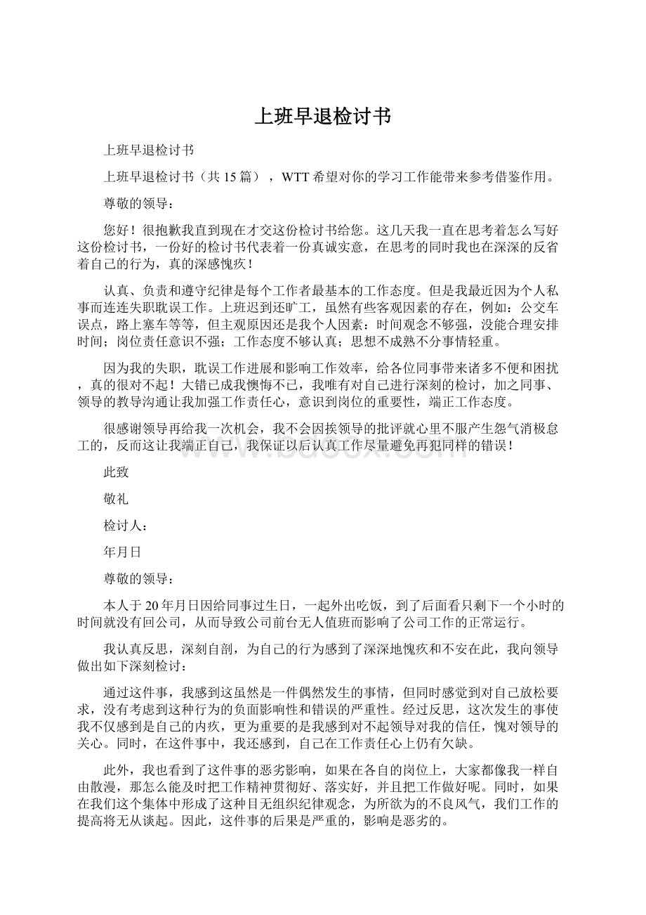 上班早退检讨书.docx_第1页