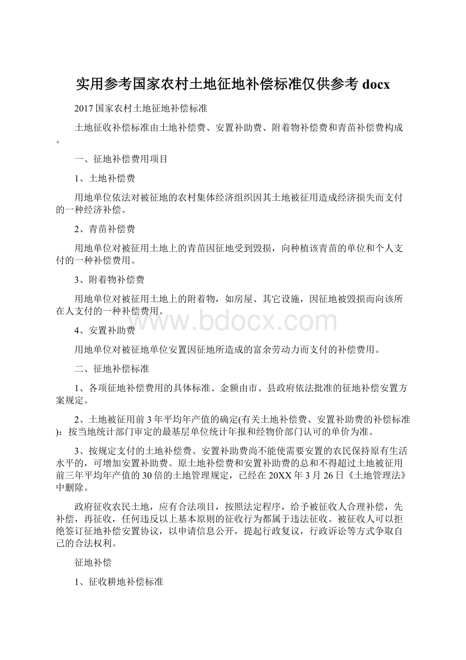 实用参考国家农村土地征地补偿标准仅供参考docx.docx_第1页