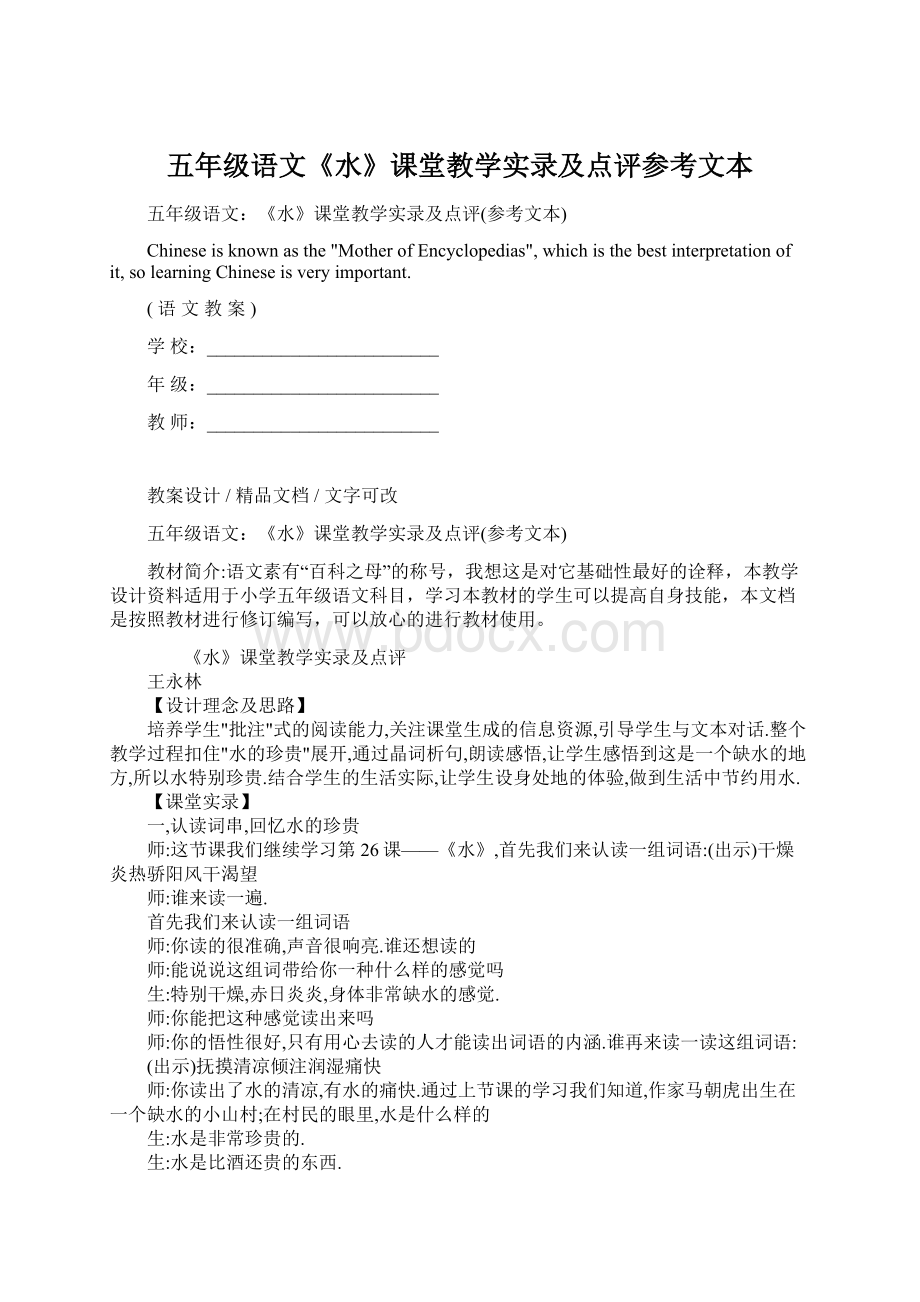 五年级语文《水》课堂教学实录及点评参考文本.docx