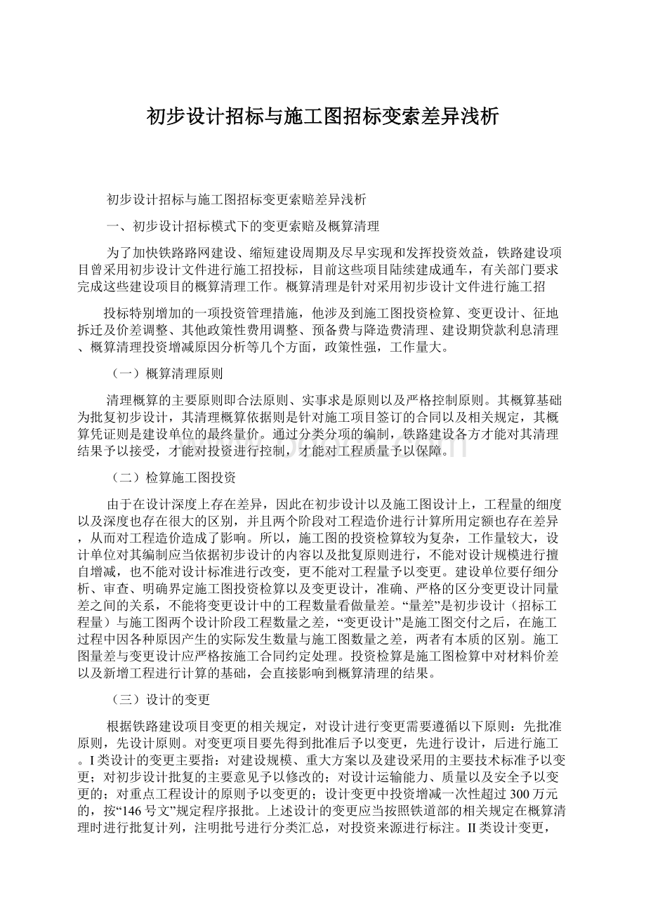 初步设计招标与施工图招标变索差异浅析.docx_第1页