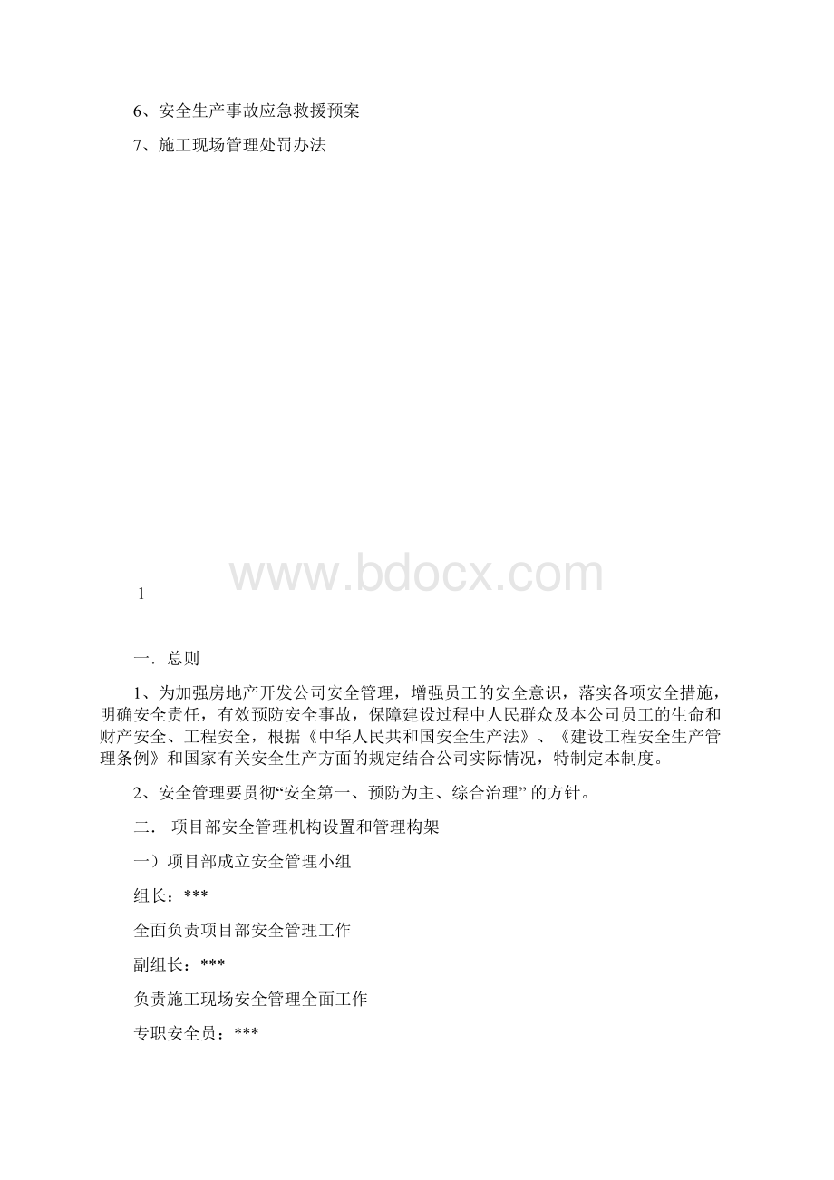 建设单位项目部工程安全管理制度.docx_第2页