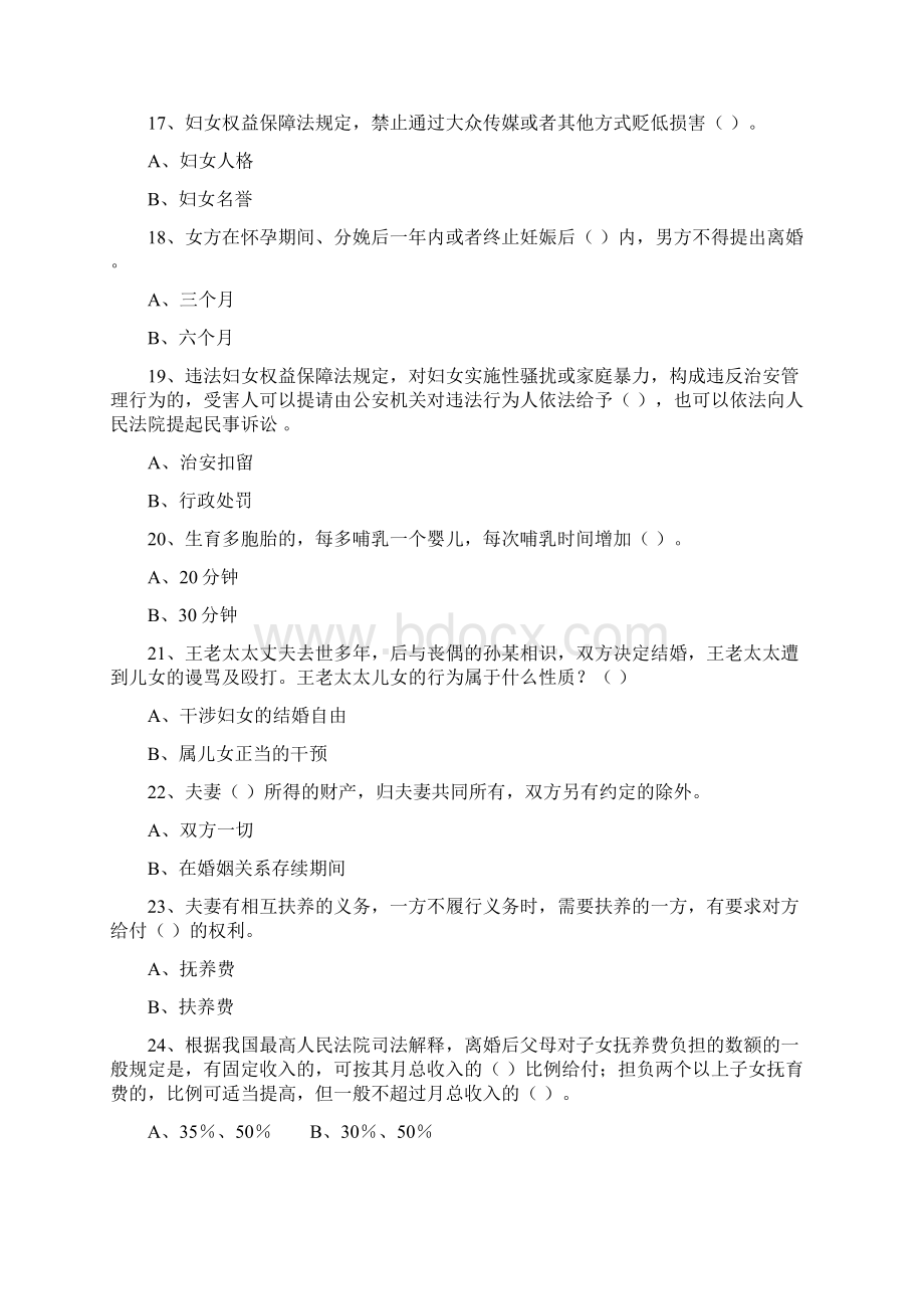 妇女维权知识竞赛题讲课稿.docx_第3页