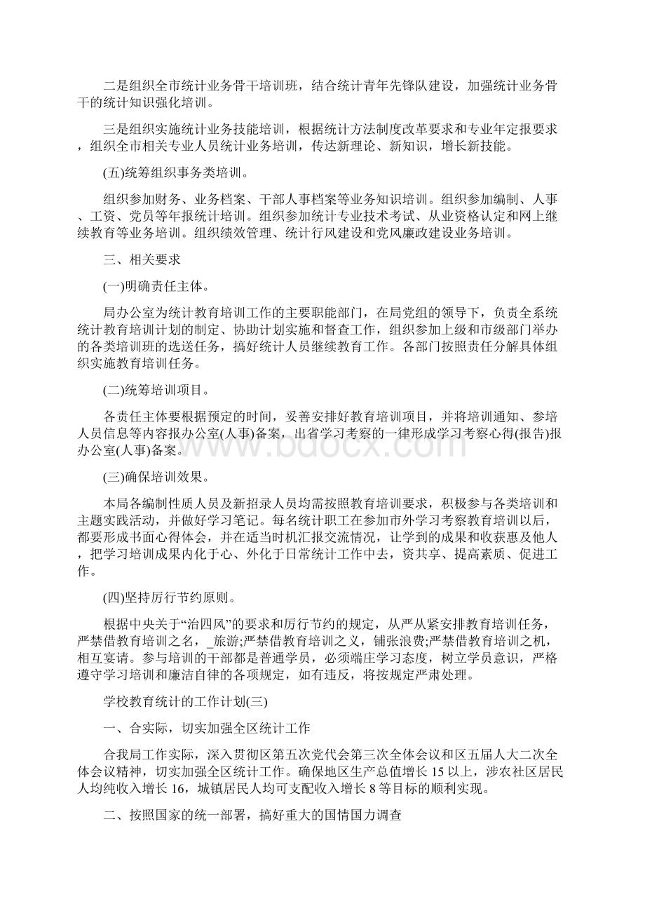 学校教育统计工作计划.docx_第3页