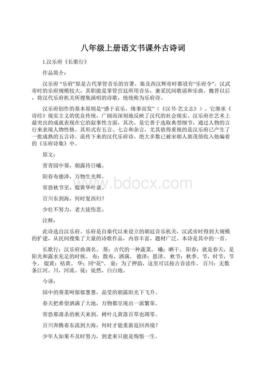 八年级上册语文书课外古诗词Word格式文档下载.docx_第1页