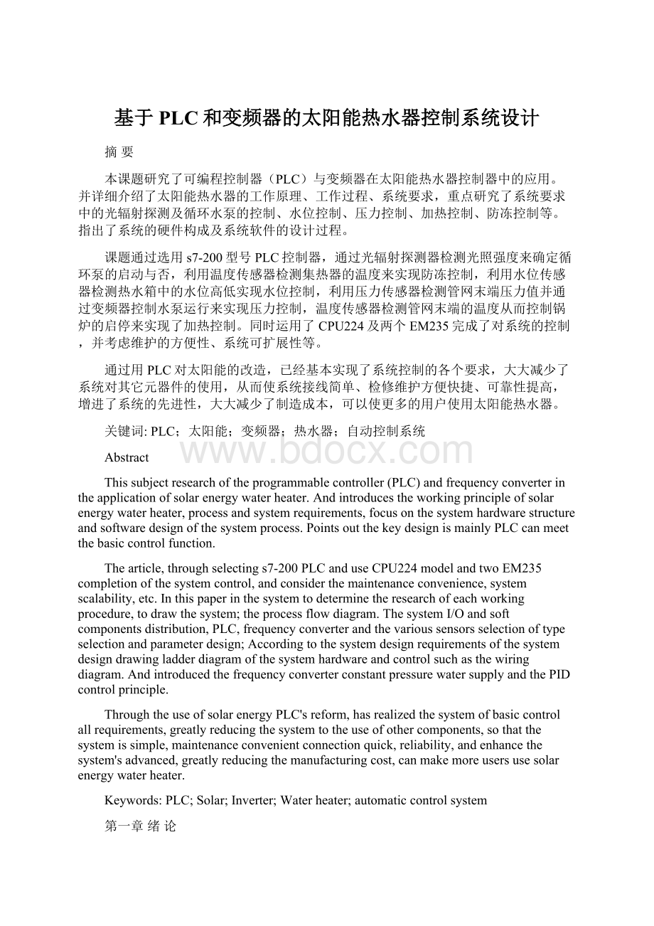 基于PLC和变频器的太阳能热水器控制系统设计Word格式.docx_第1页