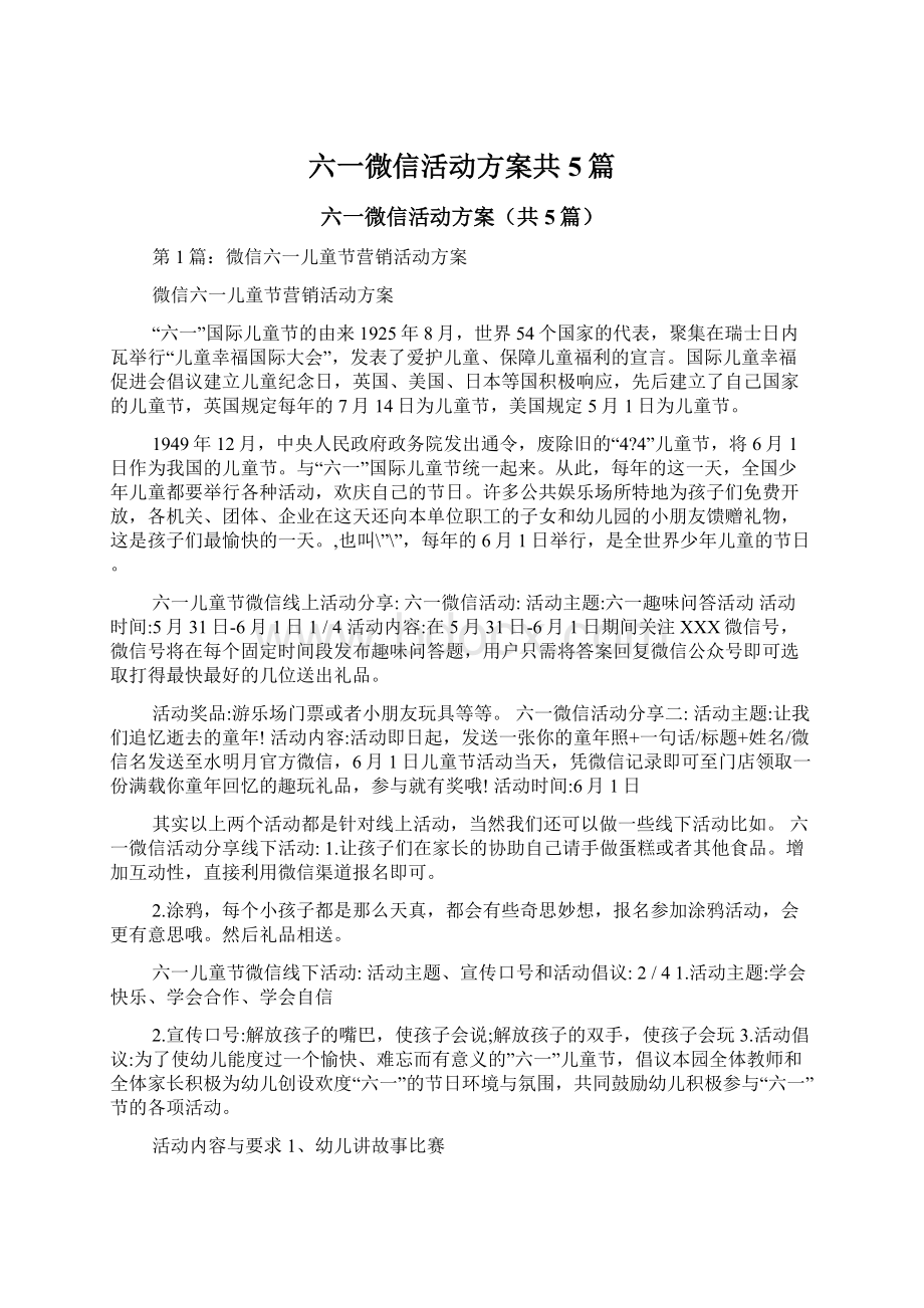 六一微信活动方案共5篇.docx