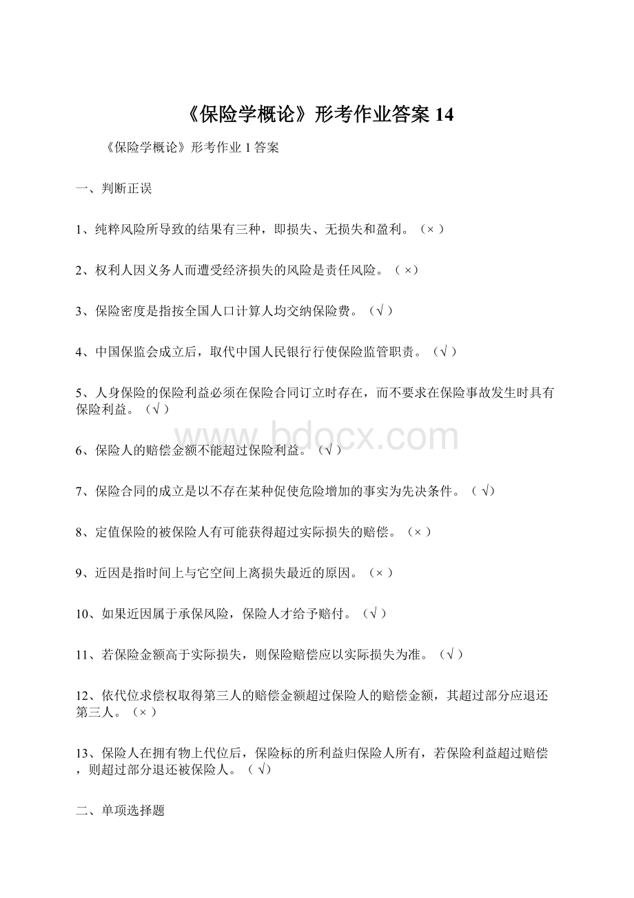 《保险学概论》形考作业答案14Word文档下载推荐.docx