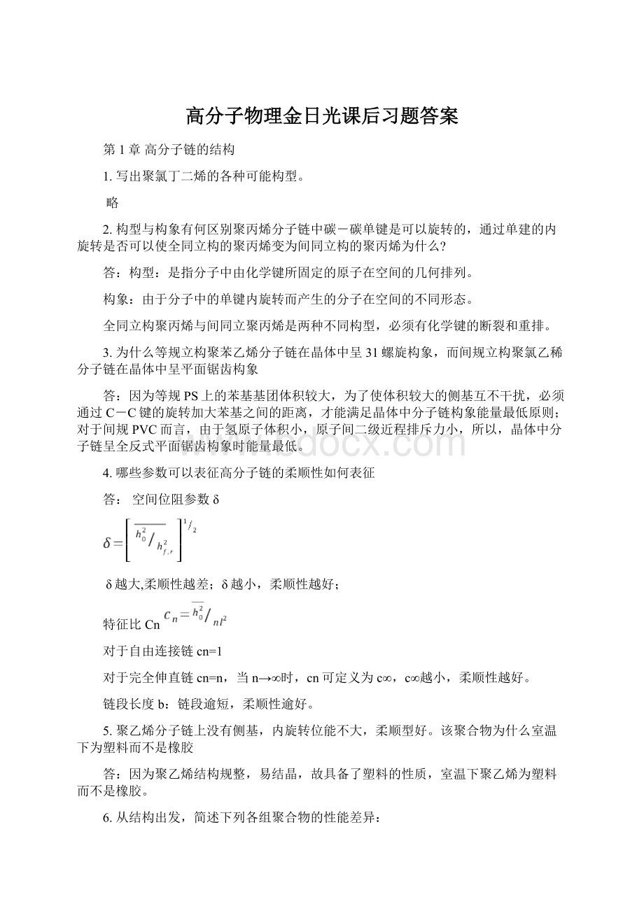 高分子物理金日光课后习题答案.docx