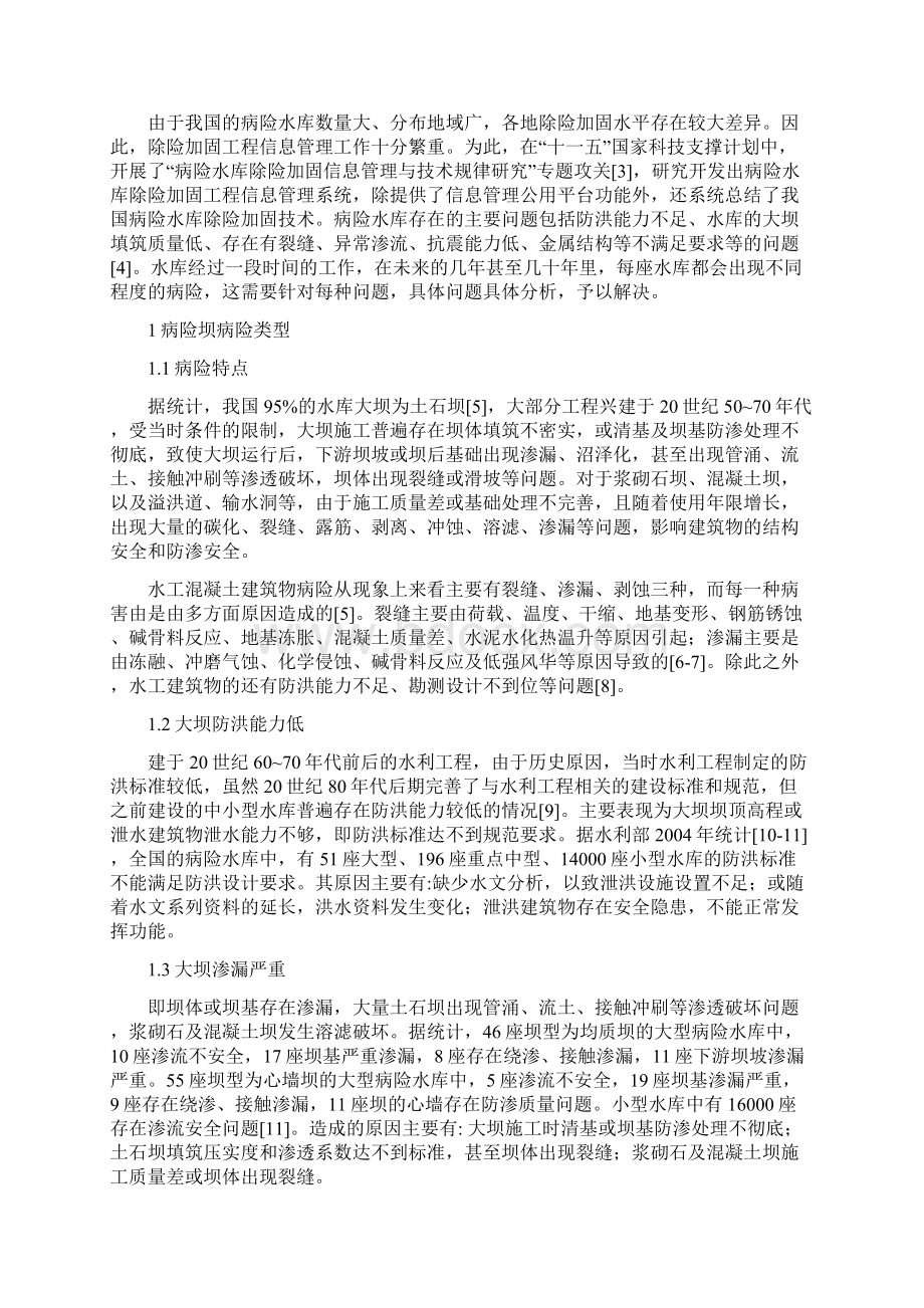 水利工程安全管理课程论文.docx_第2页