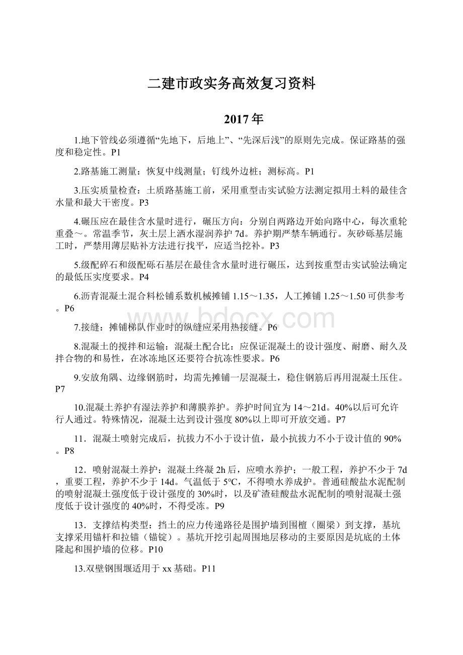 二建市政实务高效复习资料.docx_第1页