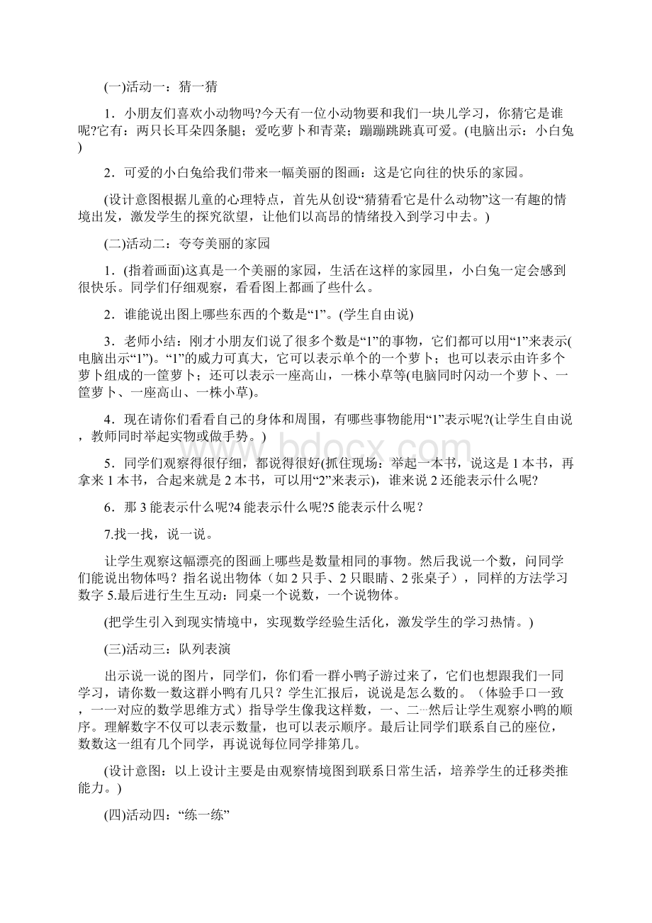 最新北师大版数学一年级上册 第1单元 说课稿文档格式.docx_第2页