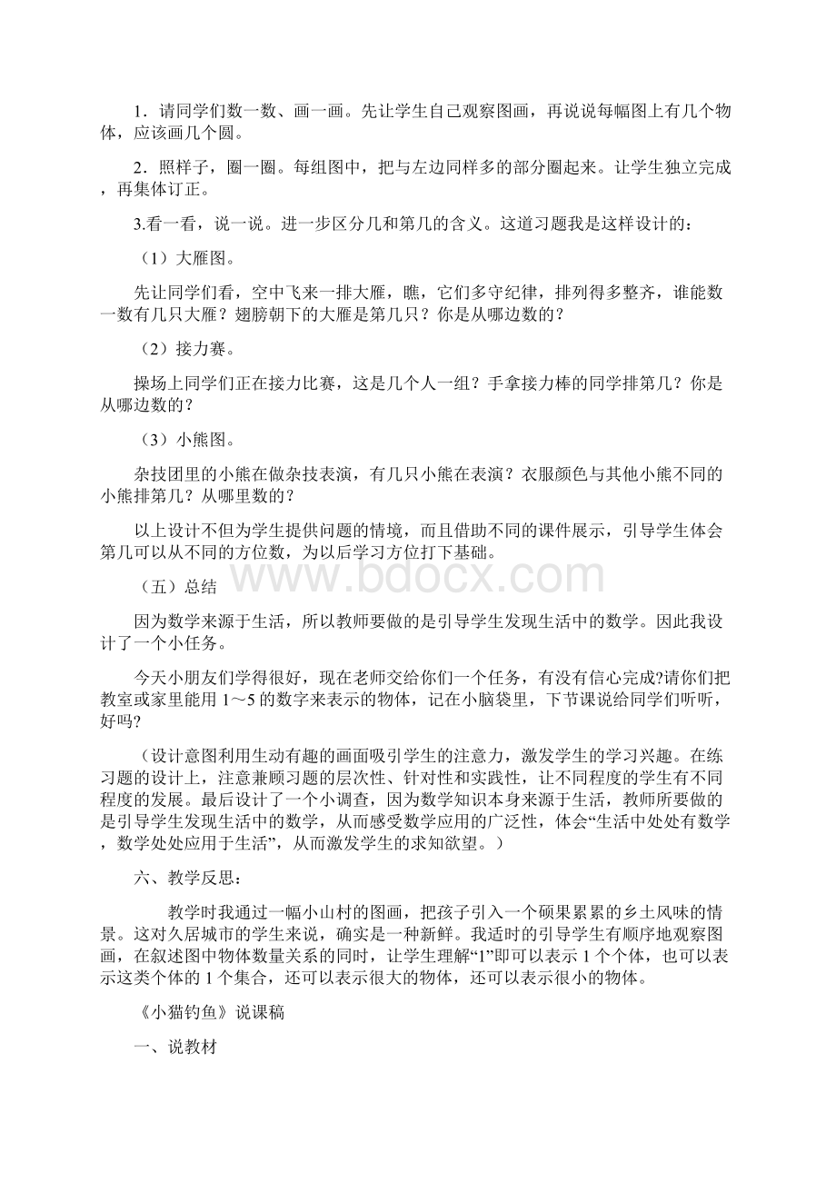 最新北师大版数学一年级上册 第1单元 说课稿文档格式.docx_第3页