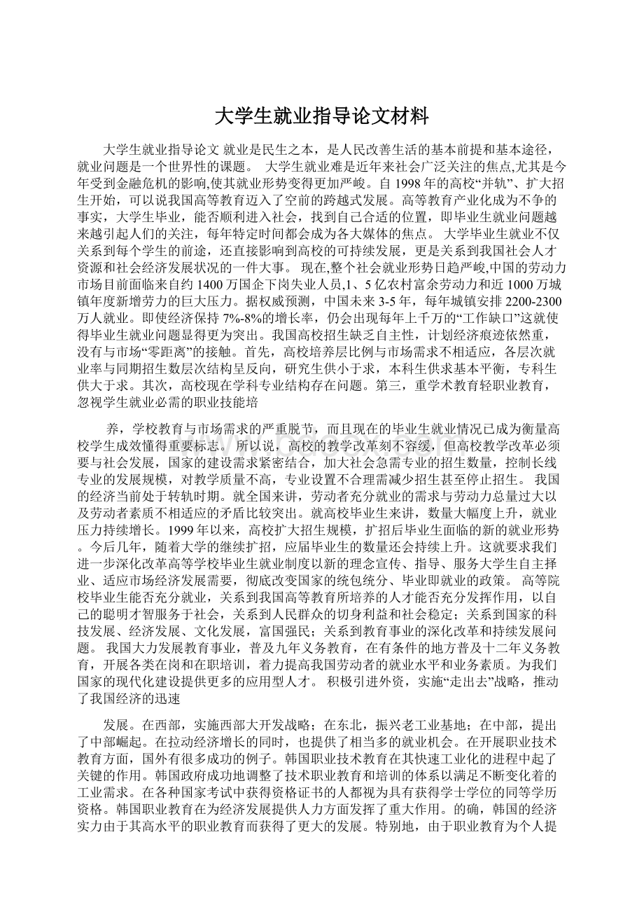 大学生就业指导论文材料.docx