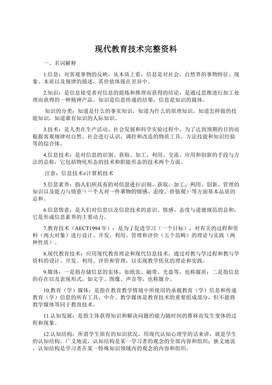 现代教育技术完整资料.docx_第1页