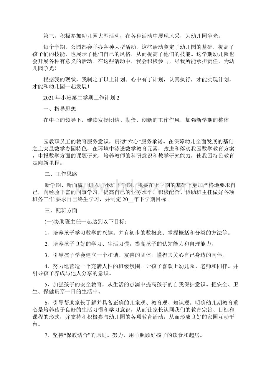 小班第二学期工作计划5篇.docx_第2页