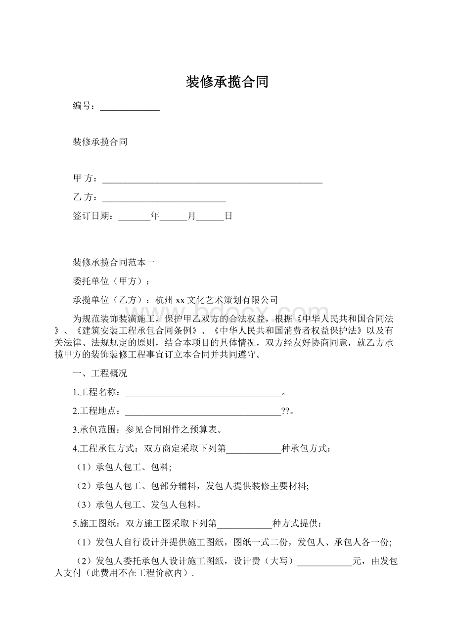 装修承揽合同Word格式文档下载.docx