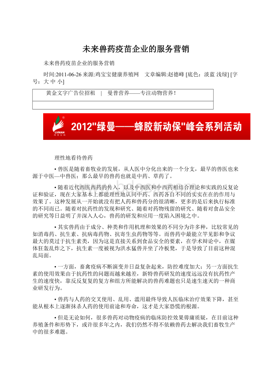 未来兽药疫苗企业的服务营销.docx_第1页