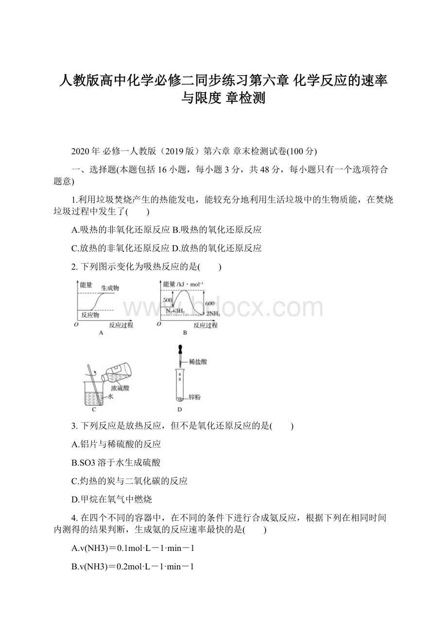 人教版高中化学必修二同步练习第六章 化学反应的速率与限度 章检测文档格式.docx