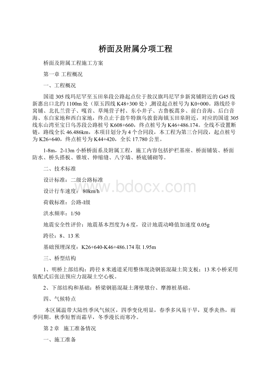 桥面及附属分项工程Word格式文档下载.docx_第1页