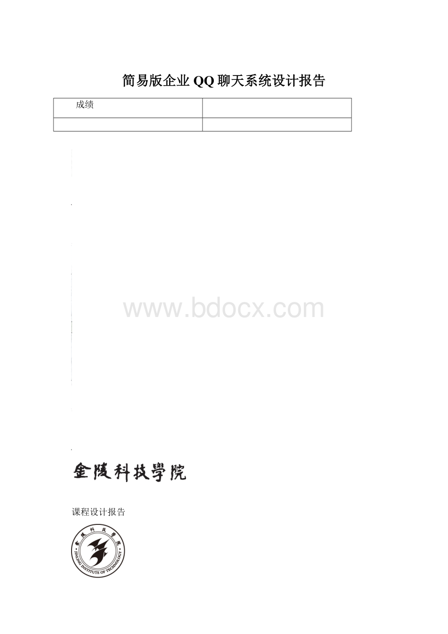 简易版企业QQ聊天系统设计报告文档格式.docx