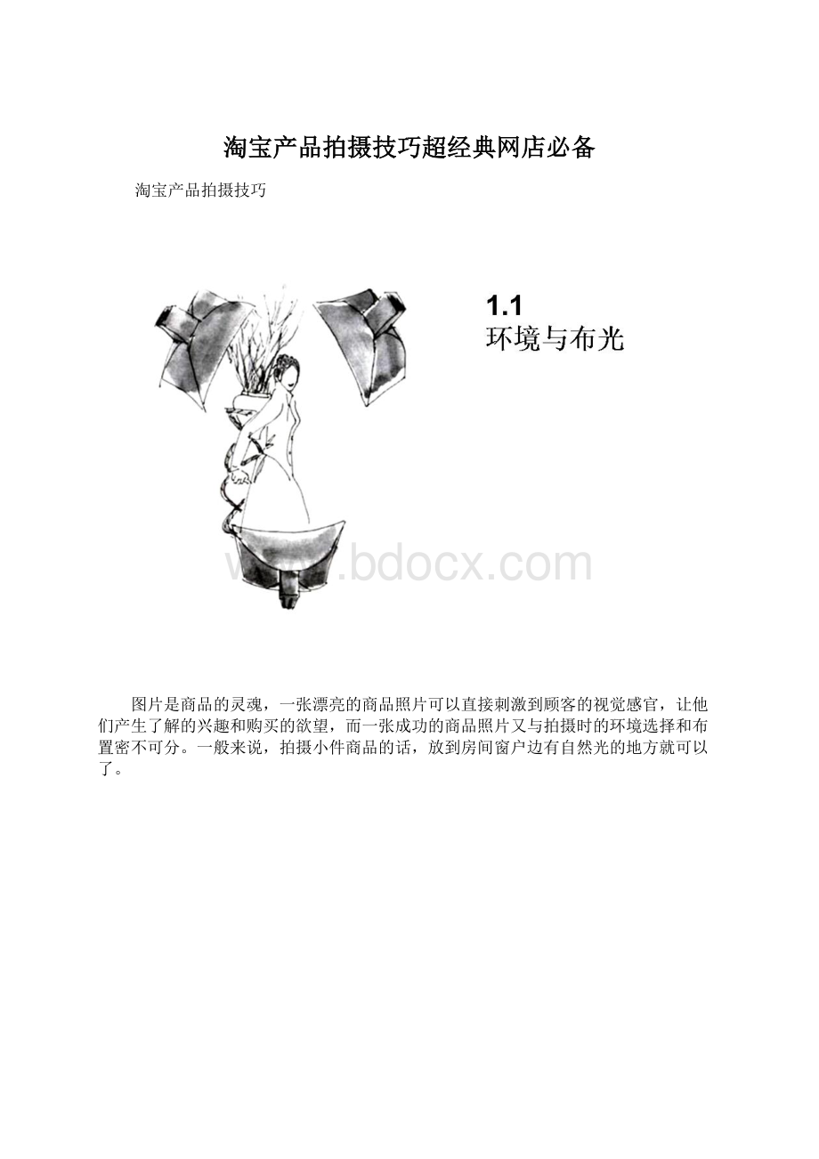 淘宝产品拍摄技巧超经典网店必备文档格式.docx_第1页