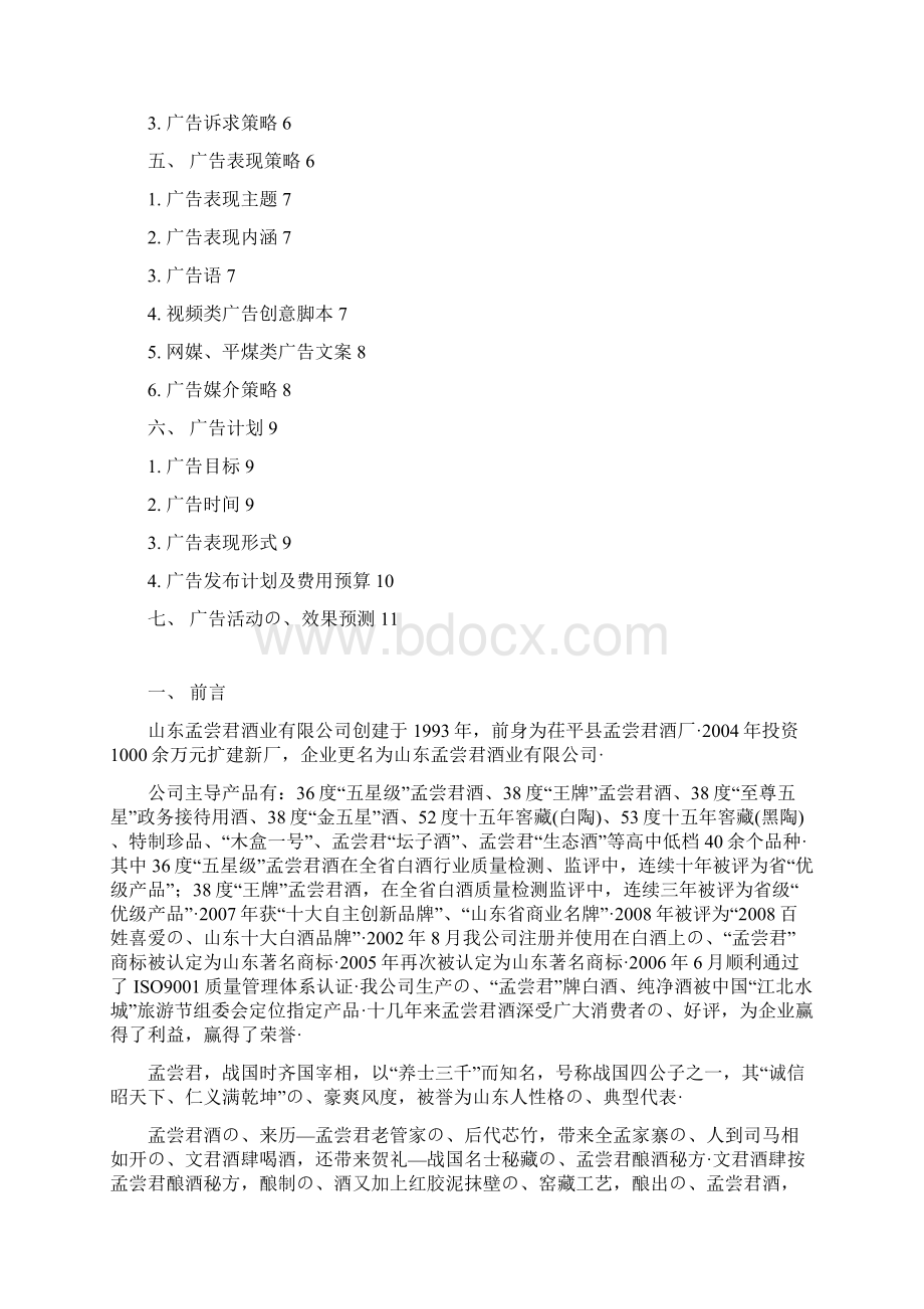 品牌白酒孟尝君市场广告推广营销策划方案书报批稿.docx_第2页