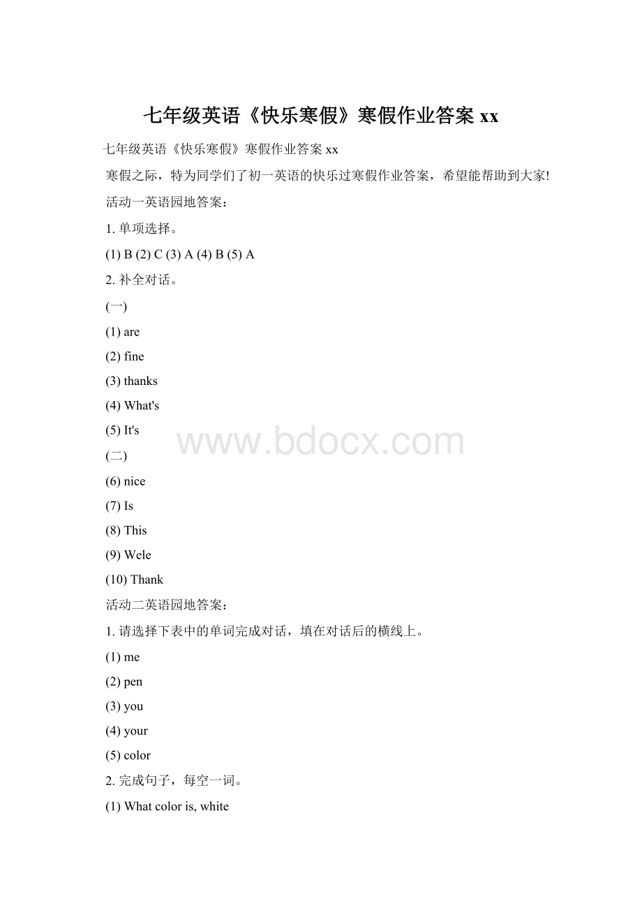 七年级英语《快乐寒假》寒假作业答案xx文档格式.docx