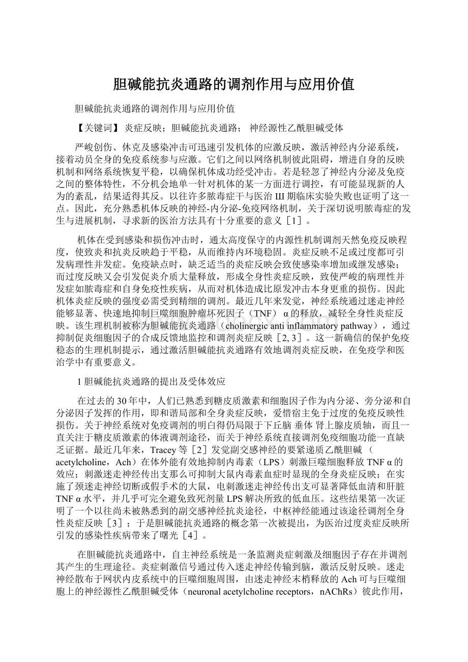 胆碱能抗炎通路的调剂作用与应用价值.docx_第1页