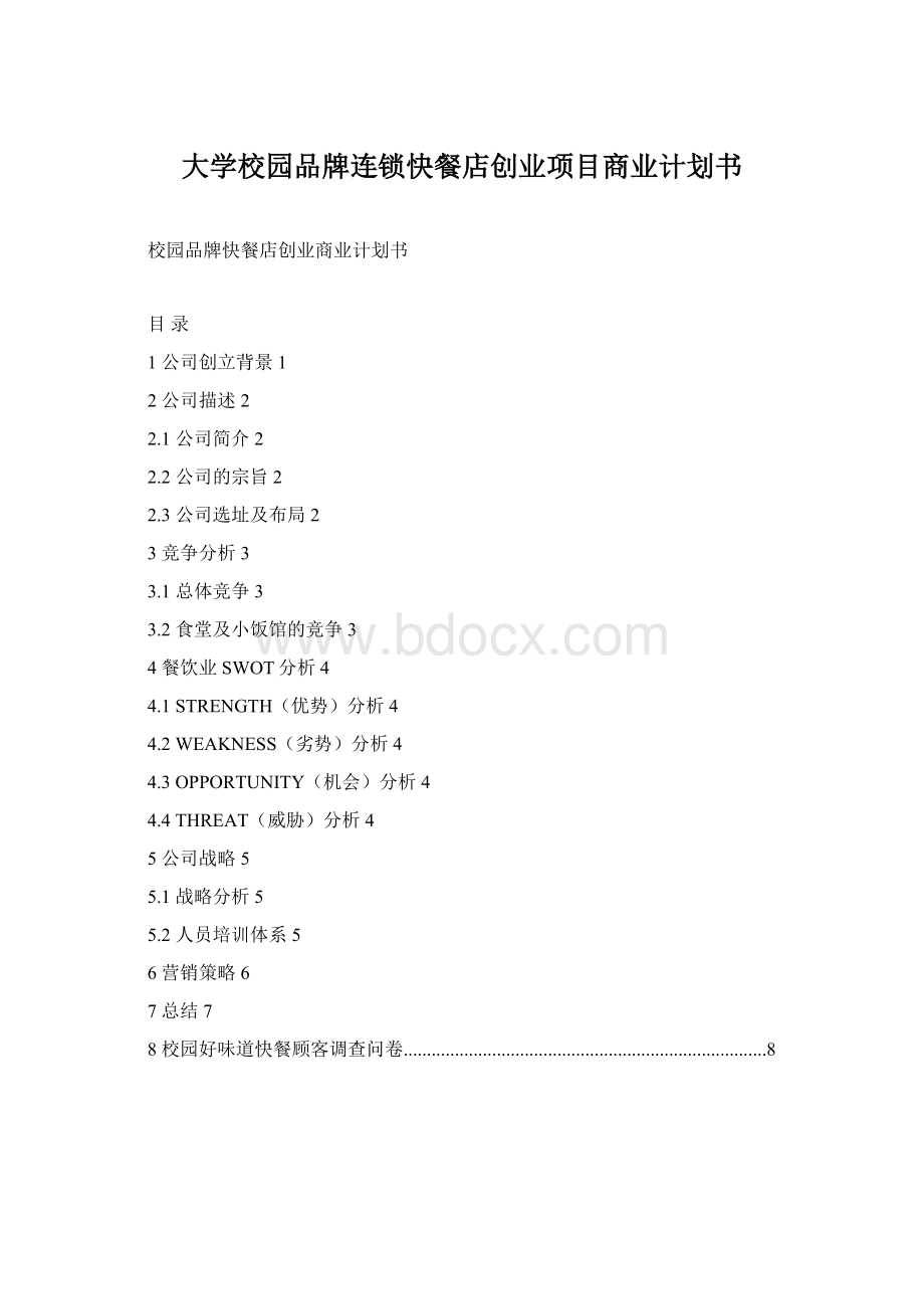大学校园品牌连锁快餐店创业项目商业计划书Word下载.docx