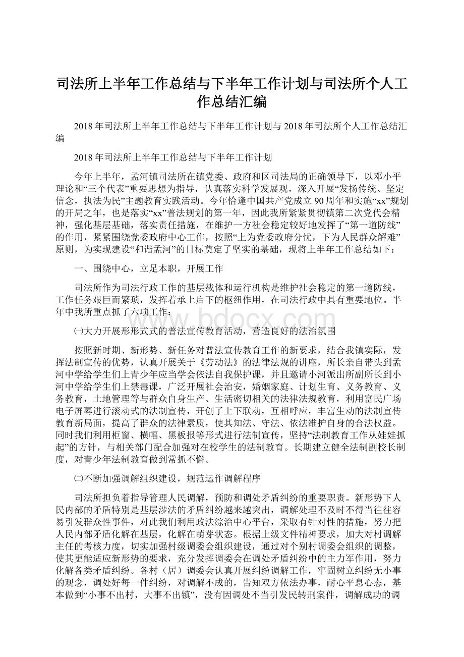 司法所上半年工作总结与下半年工作计划与司法所个人工作总结汇编.docx