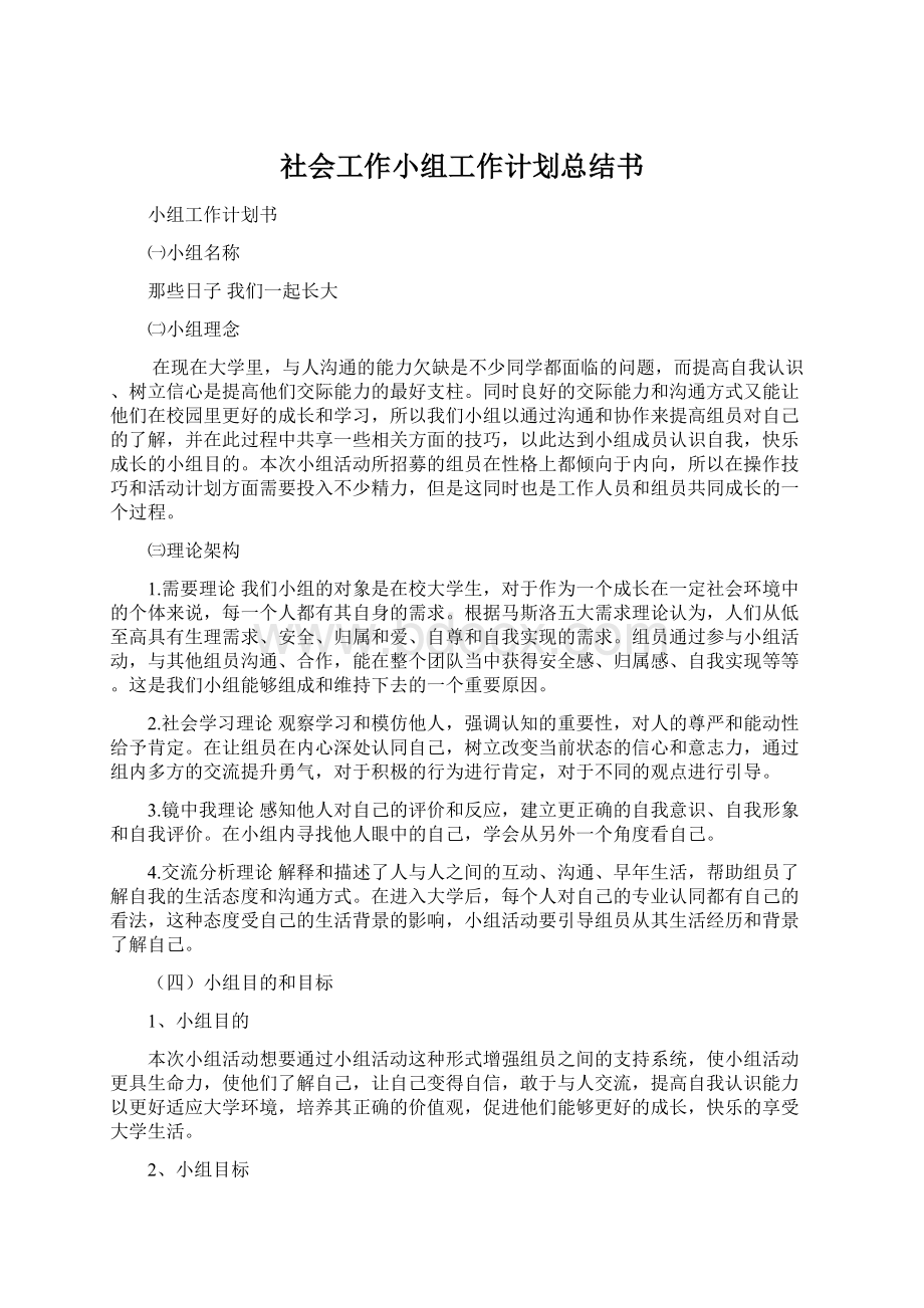 社会工作小组工作计划总结书.docx_第1页